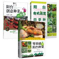 正版 3册 阳台创意种菜一本通/零基础学阳台种菜/阳台有机蔬菜四季种 阳台菜园 家庭阳台蔬菜种植 家庭园艺书籍 福建科