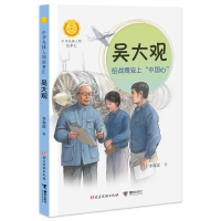 【接力正版】吴大观：给战鹰安上“中国心” 中华先锋人物故事汇 第三辑