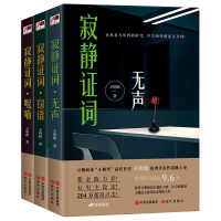 正版 3册 寂静证词三部曲 无声+呢喃+窃语 豆瓣阅读小雅奖作者不明眼系列代表作 侦探悬疑推理小说书籍 现代出版社