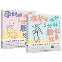 正版 2册 准爸爸睡前5分钟胎教故事/孕妈妈睡前5分钟胎教故事 育儿指南书籍 宝宝胎教早教儿歌故事英文童谣 福建科学技