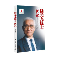 正版书籍 陆元九院士传记 中国航天院士传记丛书 刘茂胜著 “七一勋章”获得者 中国工程院院士 中国科学院院士 宇航出