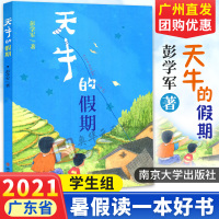 广州发货 天牛的假期 彭学军著 2021广东省暑假读一本好书 中小学生课外读物 儿童文学少儿读物小学生课外书籍 学校