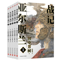 正版全5册亚尔斯兰战记13245田中芳树简体中文同名动画漫画游戏原著小说日本轻小说架空权谋历史奇幻长篇小说银河英雄传说