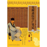 正版书籍 先醒斋医学广笔记 缪希雍 田鹏 田代华校 参考后世多种版本精心点校而成 满足广大读者的需求 中国医学 天