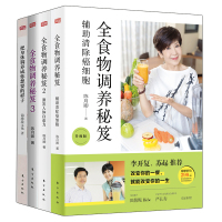 正版 营养师调养秘籍4册 把身体调养成你想要的样子/全食物调养秘笈1+2+3 家庭健康营养食谱 健康饮食指南书籍 人民