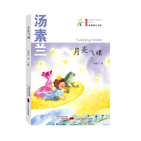 正版新书 名家童心书系 唐素兰 月亮飞碟 童话故事精粹 童话故事集 收录了近20个经典故事 广东音像