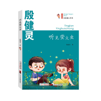 正版新书 名家童心书系:听见萤火虫 殷健灵著 收录了殷健灵的51篇优美散文 儿童文学 广东音像