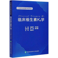 正版书籍 临床维生素K2学 周建烈 李长龄编 中华医学会继续医学教育 详细介绍了维生素K2的发展史、来源 中国协和医科