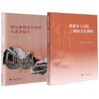 正版 2册 重建乡土记忆的潮汕文化课程/潮汕童谣音乐创作与表演设计 潮汕文化艺术读本 地方文化知识普及书籍 广东高等教