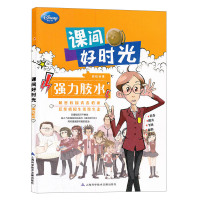 正版 课间好时光 强力胶水 美国迪士尼公司 校园喜剧动画版《课间好时光》同名漫画图书 中小学课外读物书籍 上海科技文献
