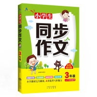 正版 小学生同步作文3年级 刘桂云 著 中小学教辅 小学三年级语文作文写作指导书籍 小学作文范文解析 中译出版社