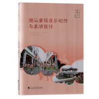 正版 潮汕童谣音乐创作与表演设计 潮汕文化艺术 民谣音乐创作设计指南 音乐理论书籍 广东高等教育出版社