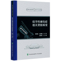 正版 结节性硬化症相关肾脏病变 张玉石 协和疑难罕见病诊疗丛书 医学知识普及读本 内科学书籍 中国协和医科大学出版