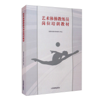 正版书籍 艺术体操教练员岗位培训教材 国家体育总局科教司 体育运动 体育理论与教学 具有创新性的拓展动作视频 人民体育