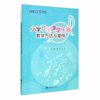 正版书籍 小学音乐课堂乐器教学方法与案例 胡苹 艺术音乐 课堂乐器教学的基本理念和实践方法 重庆西南师范大学