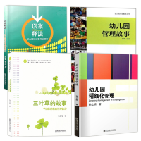 正版 幼儿园管理教育书籍4册 三叶草的故事/幼儿园管理故事/幼儿园精细化管理/以案释法-幼儿园涉法事务全解析 南京师范