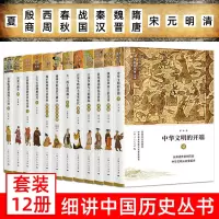 正版 细讲中国历史丛书12册 灿烂辉煌的开放世界隋唐五代/沉暮与新生明/携刻在甲骨上的史诗殷商/中华文明的开端夏等 上