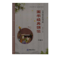 正版 中华优秀传统文化 国学经典诵读 一年级上册 国学知识普及读物 小学1年级学生课外国学阅读书籍 海洋大学出版社