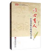 正版书籍 以心育人-一位校长的成长手记 邹倩 名师工程名校长核心思想系列 在实践中对教育的独特理解与思考 重庆西南师范