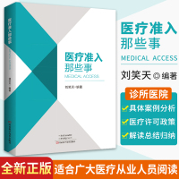 正版 医疗准入那些事 医学图书医疗政策 刘笑天编著 医疗机构医院诊所 准入制度政策法规 河南科学技术出版社