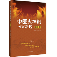 正版书籍 中医火神派医案新选 第二版 火神派临床医案精选 张存悌 张泽梁编 医学药学 推动火神派的传承发扬 中药 辽