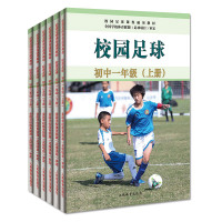 正版 校园足球教程书籍6册 校园足球初中一二三年级上下册 青少年足球教学训练书籍 校园足球教学指南 足球基础战术 人民