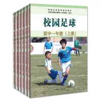 正版 校园足球教程书籍6册 校园足球初中一二三年级上下册 青少年足球教学训练书籍 校园足球教学指南 足球基础战术 人民