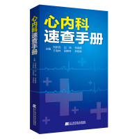 正版 心内科速查手册 刘新民 边耦 李春辉 等 医学知识普及读本 内科学临床应用 心血管内科速查手册书籍 辽宁科技