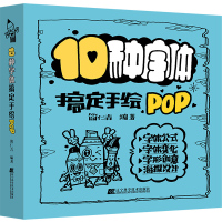 正版书籍 10种字体搞定手绘POP 简仁吉 艺术 字体公式 字体变化 字形创意 海报设计 艺术设计 POP手绘设计 辽