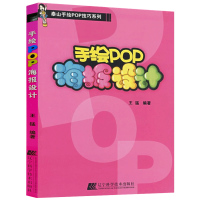 正版书籍 手绘POP海报设计 王猛著 泰山手绘POP技巧系列 艺术设计 POP卖点广告 当今较为实用的海报制作技法 辽