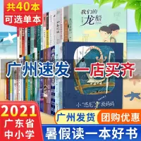 广州 2021暑假读一本好书全套40册 小恐龙救妈妈 /我和小素 /我们的龙船/时间之箭等中小学生阅读书目3-15