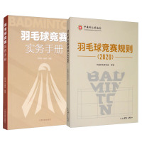 正版 2册 羽毛球竞赛实务手册/羽毛球竞赛规则 2020 羽毛球比赛规则规程 羽毛球竞赛理论 体育运动书籍 人民体育出