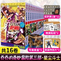 w赠塔罗牌22张+原画明信片*2+贴纸*2+收纳盒] jojo乔乔的奇妙冒险第三部 星尘斗士13-28卷共16册 荒木飞