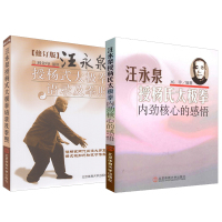 正版 2册 汪永泉授杨式太极拳语录及拳照/汪永泉授杨氏太极拳内劲核心的感悟 太极拳艺术书籍 武术气功运动健身 北京体育