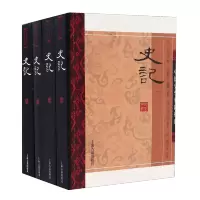 正版 中国史学要籍丛刊 史记 全四册 司马迁 中国历史书籍 三皇五帝 汉武帝 历史知识读物 上海古籍出版社