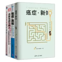 正版 4册 癌症真相医生也在读/癌症新知 科学终结恐慌/当医生成为病人/乳腺癌患者宜吃食物 医学知识普及书籍 清华大学