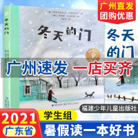 广州发货 冬天的门 斯坦尼斯拉夫 沃斯托科夫著 2021广东暑假读一本好书 儿童文学 小学生三四五六年级课外书籍 福建