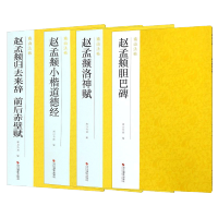 正版 南山法帖4册 赵孟頫小楷道德经/赵孟頫归去来辞前后赤壁赋/赵孟頫洛神赋/赵孟頫胆巴碑 赵孟頫书法作品集 浙江摄影