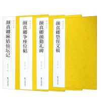 正版 南山法帖4册 颜真卿颜勤礼碑/颜真卿争座位帖/颜真卿麻姑仙坛记/颜真卿祭侄文稿 颜真卿书法作品集 浙江摄影