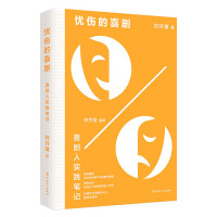 正版 忧伤的喜剧 喜剧人实践笔记 即兴表演临场发挥表演 喜剧的创作技巧宝典 喜剧表演电影戏剧演员培训书籍 中国工人出版