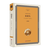 正版 高老头 全译本 巴尔扎克 著 郑克鲁 译 外国文学读物 外国小说书籍 中小学生课外阅读书籍 中国文联出版社