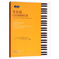 正版 车尔尼57首中级进阶练习曲 海因里希格尔默 钢琴教程 初学入门钢琴曲集 适合6-8级程度练习 音乐钢琴书籍 安徽