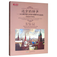 正版 远方的钟声 80首俄罗斯儿童初中级钢琴作品选集 钢琴小博士曲库乐谱系列 陈学元刘影 2-9级程度练习钢琴书 安徽