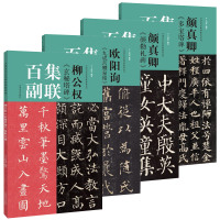 正版 4册 柳公权玄秘塔碑/欧阳询九成宫醴泉铭/颜真卿颜勤礼碑/颜真卿多宝塔碑集联百副 楷书集字对联临摹范本 河南美术