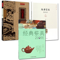 正版 3册 茶说典藏 中国老茶具/大唐宫廷茶具文化/经典茶具210问 中国茶文化知识普及读物 茶具基本知识书籍 中国农