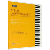 正版 车尔尼110首钢琴简易进阶练习曲 作品453 钢琴小博士曲库乐谱系列 钢琴教程 初学入门钢琴曲集 音乐书籍 安徽
