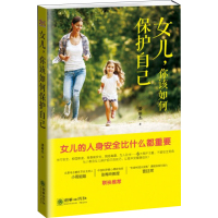 正版书籍 女儿 你该如何保护自己 潘丽杰 青春期女孩性教育书籍 保护自己的小技巧 育儿家教 养育女孩 青蓝品牌管理有限