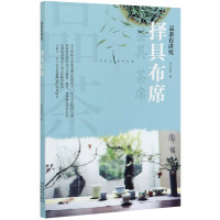 正版 品茶有讲究 择具布席 东方茶韵 介绍茶具茶席方面的知识 常用茶具讲究 茶具材质 茶席布置 茶文化书籍 中国农业出