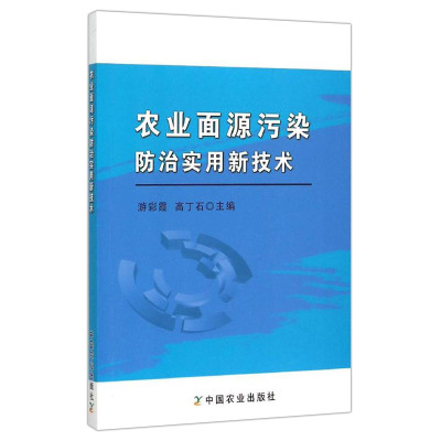 正版 农业面源污染防治实用新技术 游彩霞 高丁石 农业面源污染因素来源分析 农业基础科学书籍 中国农业出版社