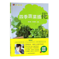 正版 四季蔬菜插花 厨花君 张旭明 厨花君园艺 四季应季蔬菜 装点餐桌风景 园艺美食 家庭园艺书籍 中国农业出版社